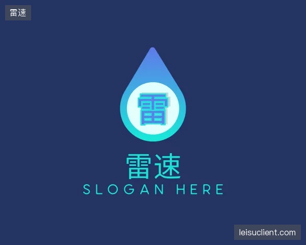 认识雷速中心